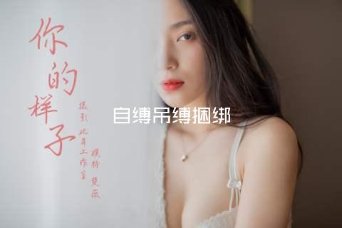 自缚吊缚捆绑